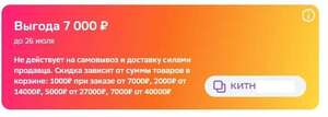 Промокод на скидку 1000₽ при заказе от 7000₽, 2000₽ от 14000₽, 5000₽ от 27000₽, 7000₽ от 40000₽ (в личном кабинете)