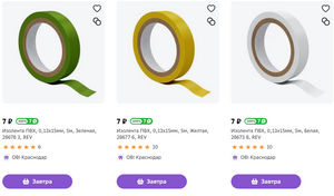 [Краснодар] Изолента REV, 5 м, 0,13х15 мм (63% возврат бонусами; 290 ₽ платная доставка)