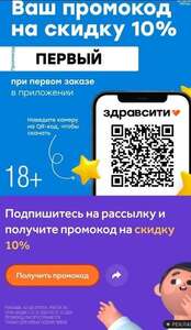 2 промокода, каждый на скидку 10% (на первый заказ и за подписку на рассылку)