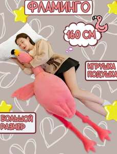 Мягкая игрушка La-LaLand фламинго 160 см