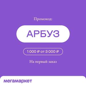 Скидка 1000₽ на первый заказ от 3000₽
