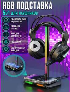 Подставка для наушников с подсветкой и беспроводной зарядкой (цена с WB кошельком)