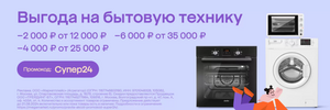 Скидка 2000/12000₽, 4000/25000₽, 6000/35000₽ на подборку бытовой техники