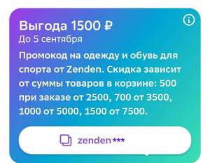 Персональный промокод на одежду и обувь для спорта от Zenden (500₽ от 2500₽, 700₽ от 3500₽, 1000₽ от 5000₽, 1500₽ от 7500₽)