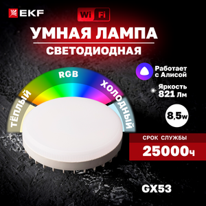 Умная лампа EKF Connect GX53 RGBW Wi-Fi