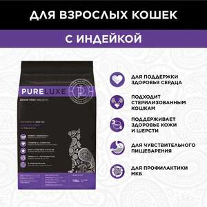 Сухой корм для кошек PureLuxe индейка, 5 кг