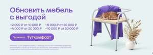 Скидки 2000/10000 4000/20000 6000/30000 10000/50000 ₽ на мебель для дома на Мегамаркете. Выгодный сентябрь