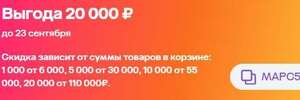 Индивидуальный промокод 1000 от 6000, 5000 от 30000, 10000 от 55000, 20000 от 110000 ₽ на повторный заказ