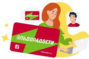 Добываем 1000 бонусов в Эльдорадо!