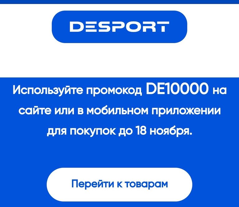 Скидка до 10000₽ в Desport (Декатлон), правила по ссылке | Pepper