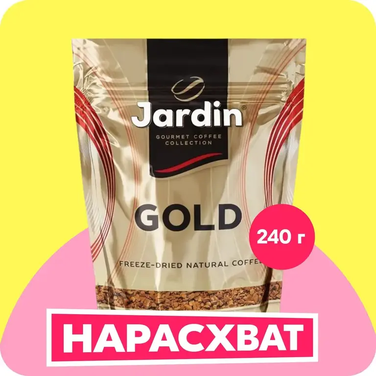 Кофе растворимый Jardin Gold, сублимированный, 240 г (с Озон картой ...