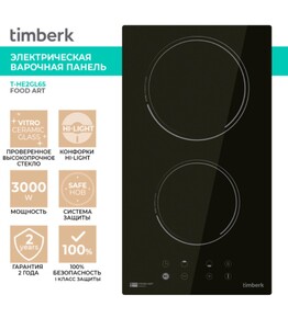 Встраиваемая варочная панель электрическая Timberk T-HE2GL65 черный