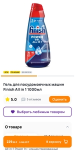 Гель для посудомоечных машин Finish Power All in 1 - 1 л. (Таблетки и ополаскиватель в описании)