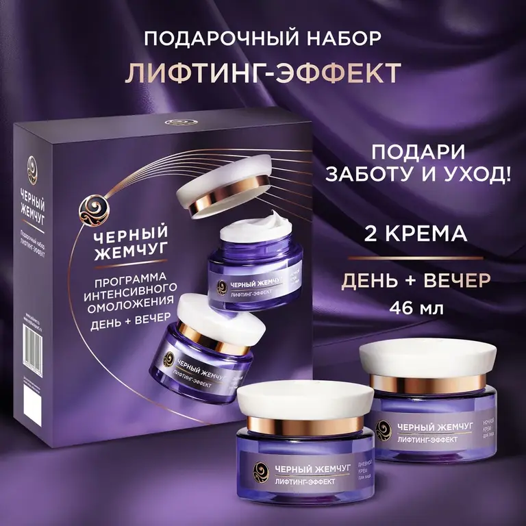 Подарочный набор для женщин антивозрастной Черный Жемчуг (дневной и ...