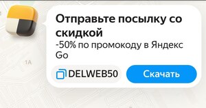 Яндекс Доставка со скидкой 50%