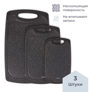 Доска разделочная пластиковая Homsly чёрная, набор 3 штуки