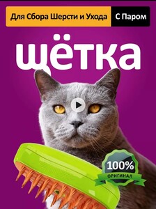 Паровая щетка для кошек с паром (цена с WB кошельком) 