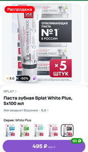 Паста зубная Splat White Plus, 5x100 мл 