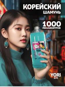 Корейский шампунь для волос YORI 1000 мл (цена с WB кошельком) 