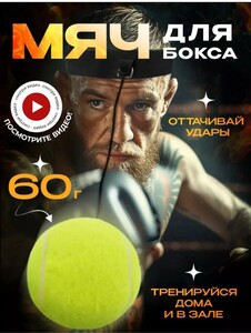 Мяч для бокса на резинке, файтбол (цена с WB кошельком) 