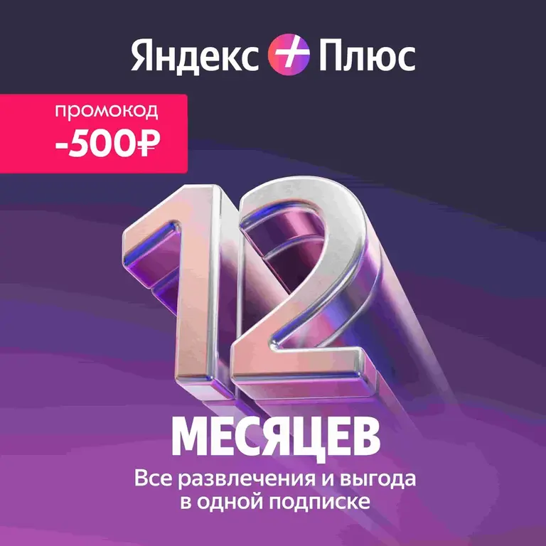 Яндекс Плюс подписка на 12 месяцев | Pepper