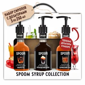 Набор сиропов Spoom Амаретто: Ирландский крем, Карибский ром 3 шт. по 250 мл + 3 помпы