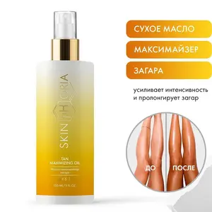 Сухое масло для загара Скинфория "Максимайзер", 150 мл