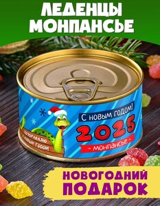 Конфеты Монпансье "Поздравляю с Новым Годом" (цена с WB кошельком) 