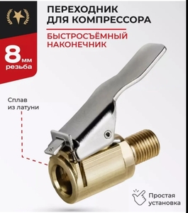 Быстросъёмный наконечник для насоса диаметр резьбы 8 мм (оплата озон картой) 