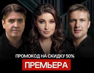 Скидка 50% на билеты в театр Дениса Матросова