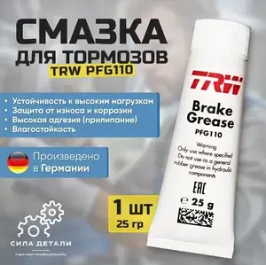 Смазка для направляющих суппорта и тормозного поршня TRW PFG110 1 шт 25 гр
