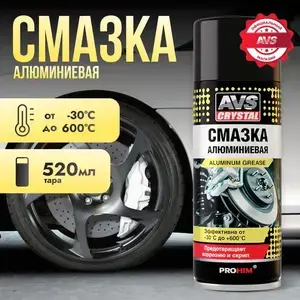 Алюминиевая смазка для авто AVS 520мл.