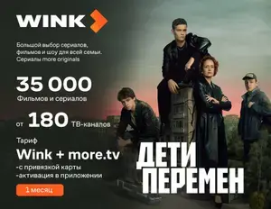 Подписка Wink + more.tv (1 месяц) - с особыми условиями активации