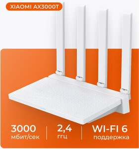 Роутер Xiaomi AX3000T