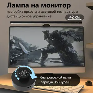 Лампа для монитора, ширина 42 см c дистанционным управлением с пульта, регулировка яркости и цветовой температуры