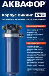 [МСК] Корпус Фильтра Аквафор Викинг PRO (возврат 2448 бонусов)