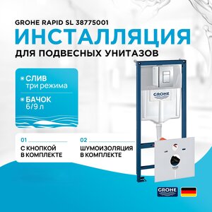 Инсталляция для унитаза Grohe Rapid SL 38775001