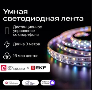 Умная светодиодная лента 3 метра МТС Умный дом х EKF