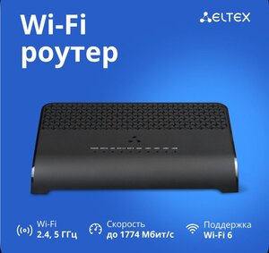Роутер с Wi-Fi 6 Eltex RG-1520G-Wax