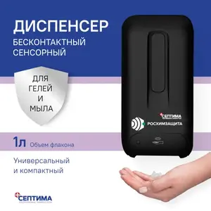 Автоматический сенсорный диспенсер для жидкого мыла Септима