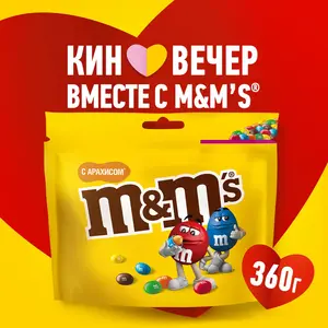 Конфеты драже M&M's с арахисом и молочным шоколадом для компании, 360 г