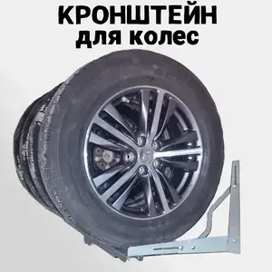 Кронштейн для хранения автомобильных колес (с Озон картой)
