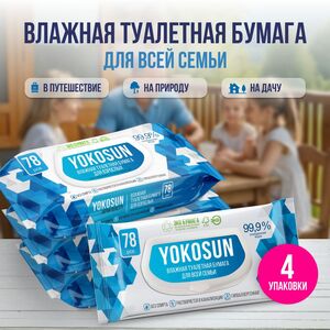 Влажная туалетная бумага YokoSun, 312 шт (4 уп*78 шт)
