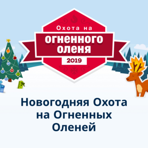 Новогодняя Охота на Огненных Оленей 2019