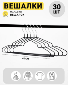 Набор вешалок-плечиков, 40 см, 30 шт, металл, чёрные или белые (с Озон картой и бонусами продавца) 