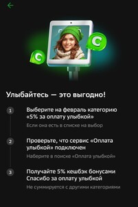 5% баллами Спасибо за оплату улыбкой в Сбер