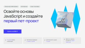 Курс по основам JavaScript-разработки (72 урока, 4 вебинара)