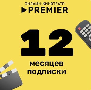 Онлайн-кинотеатр PREMIER 12 месяцев