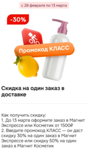 Скидка 50% в Магнит Косметик и 30% в Магнит Экспресс 