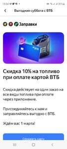 Скидка 10% на 1 заказ при покупке топлива по карте ВТБ 1 марта 2025 г.